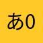 あ0468310437¥843748
