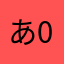 あ0514