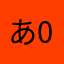 あ0715