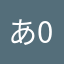 あ0802