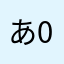 あ0919