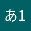 あ1あ1あ1あ1あ1あ