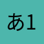 あ1な31