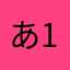 あ105555