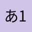 あ11234