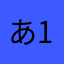 あ12