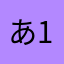 あ12あ12