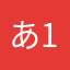 あ12いう