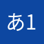 あ12わ15た89