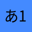 あ12076
