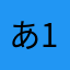あ123.456.8