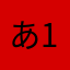 あ12345あ