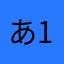 あ1234567890987654321
