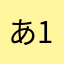 あ123456808080