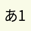 あ12354
