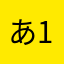 あ1235545