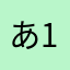 あ1236522