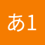 あ125456