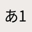 あ134678.5.5