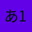 あ1426568