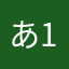 あ1573