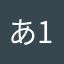あ1593571