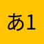 あ1684