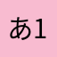 あ18762