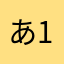 あ191