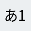 あ1987783