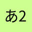 あ207