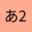 あ222あ