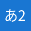 あ2468