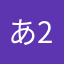 あ2577か
