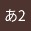 あ2886