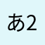 あ2c