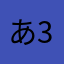 あ33333