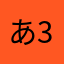 あ358615