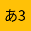 あ3809