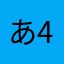 あ4653☆