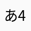 あ4859