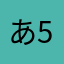 あ555あ
