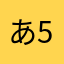 あ558