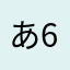 あ64648