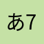 あ738@