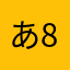 あ861
