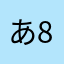 あ86619