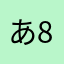 あ8674