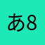 あ887
