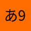 あ92